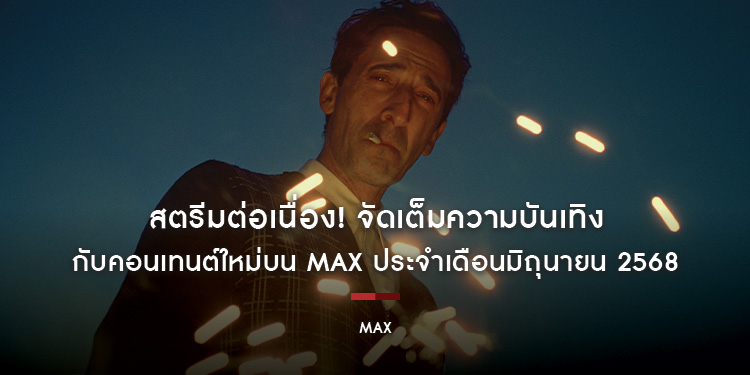 สตรีมต่อเนื่อง! จัดเต็มความบันเทิงกับคอนเทนต์ใหม่บน Max ประจำเดือนมิถุนายน 2568